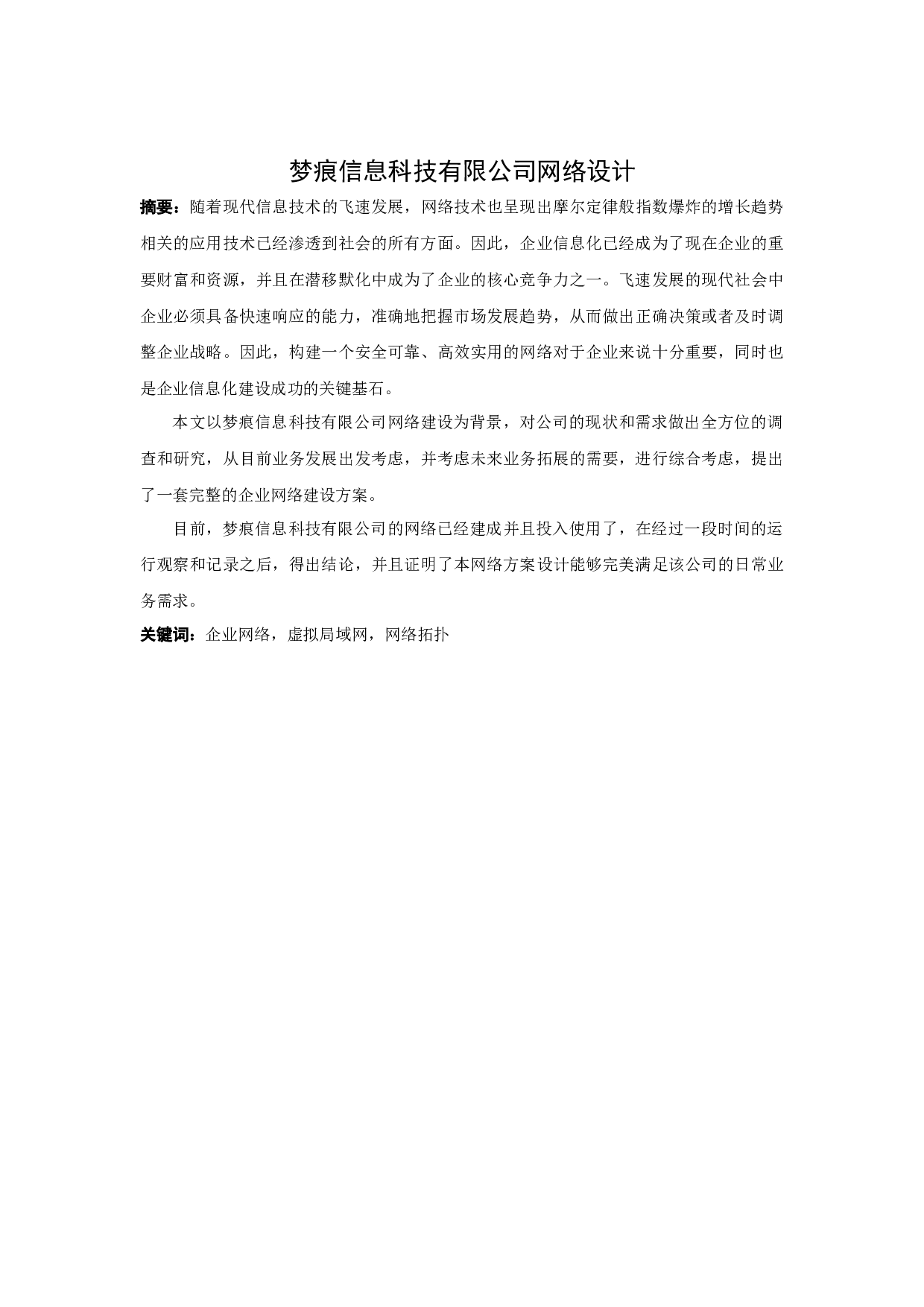 梦痕信息科技有限公司网络设计-13191字.docx 第1页