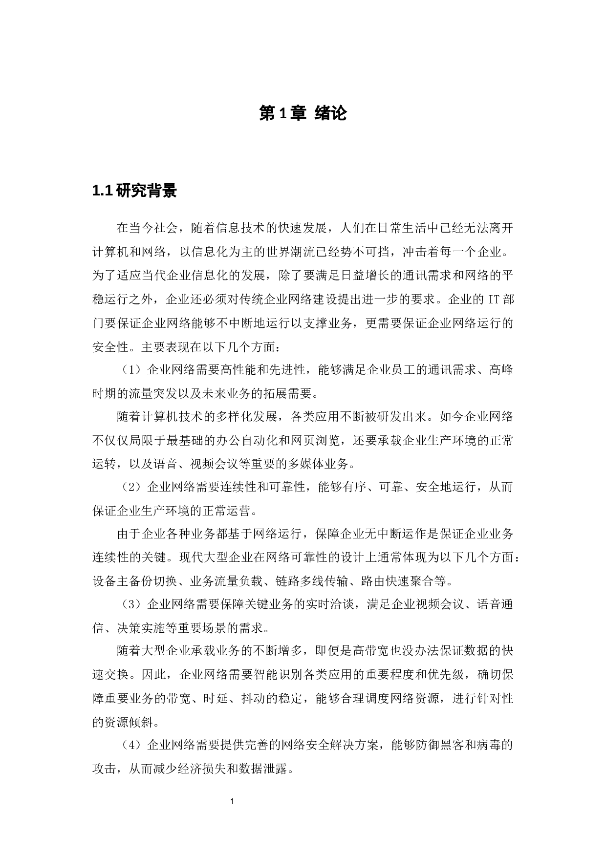 梦痕信息科技有限公司网络设计-13191字.docx 第5页