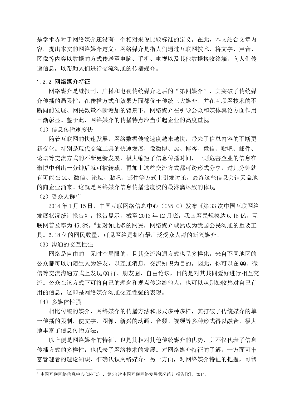 企业危机公关中所存在的问题和决策-24583字.docx 第9页