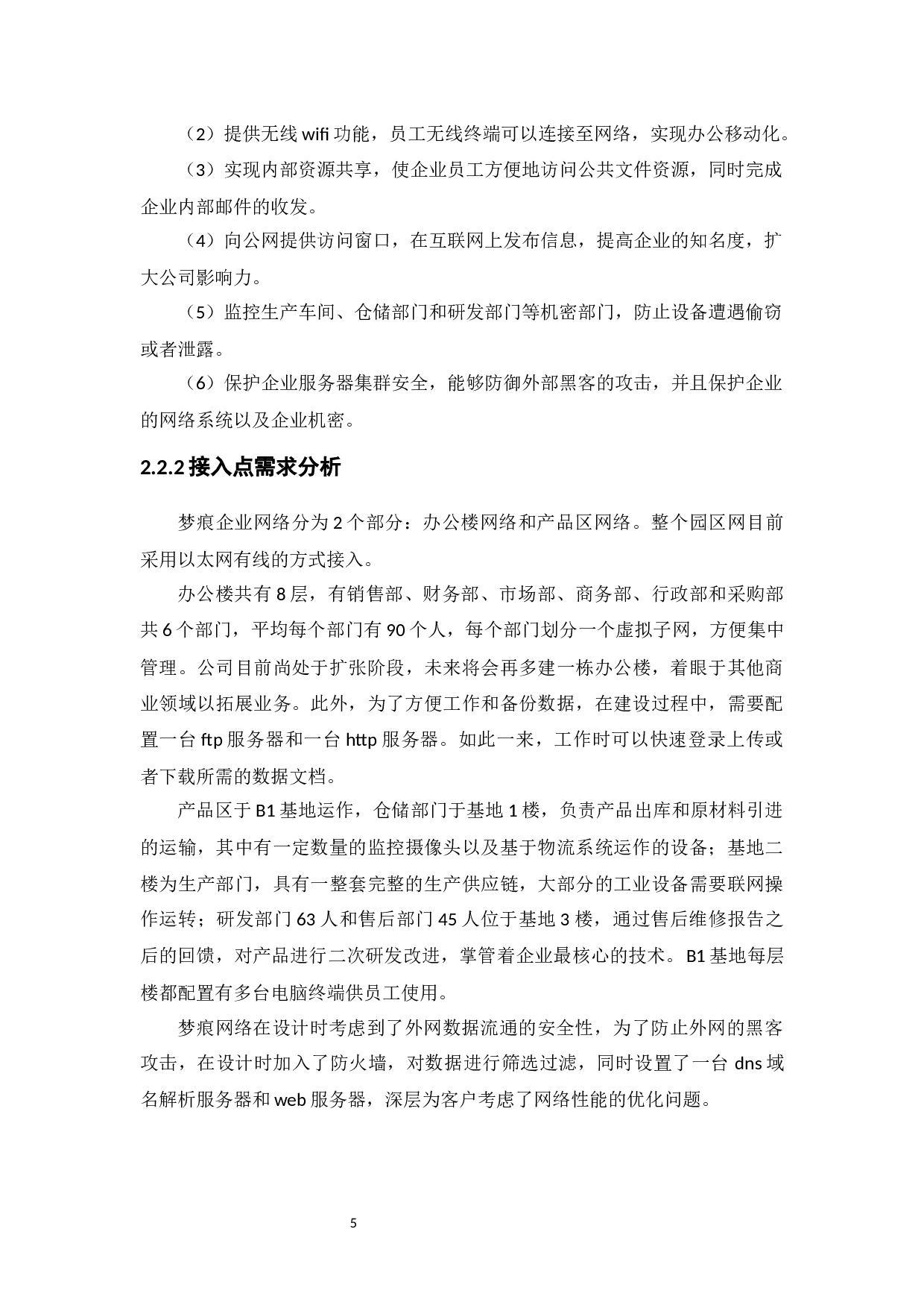 梦痕信息科技有限公司网络设计-13191字.docx 第9页