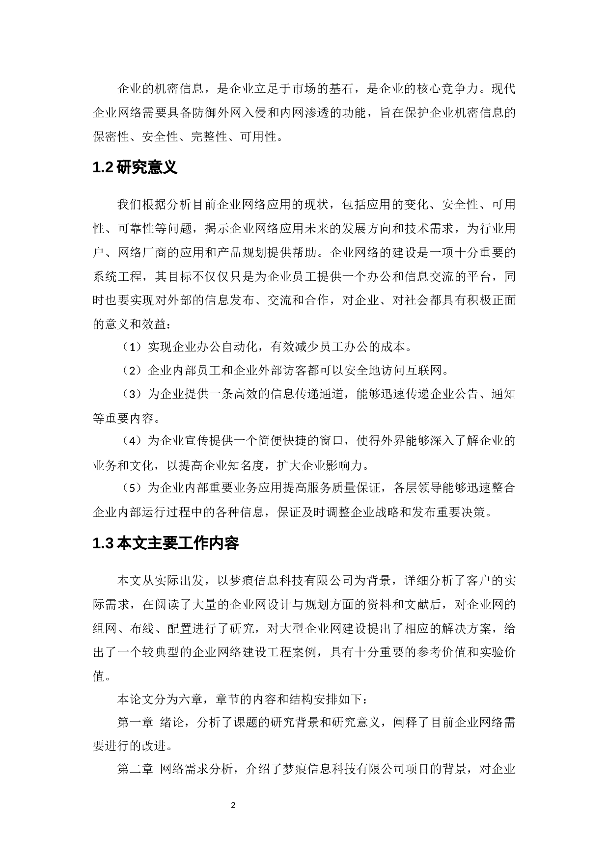 梦痕信息科技有限公司网络设计-13191字.docx 第6页