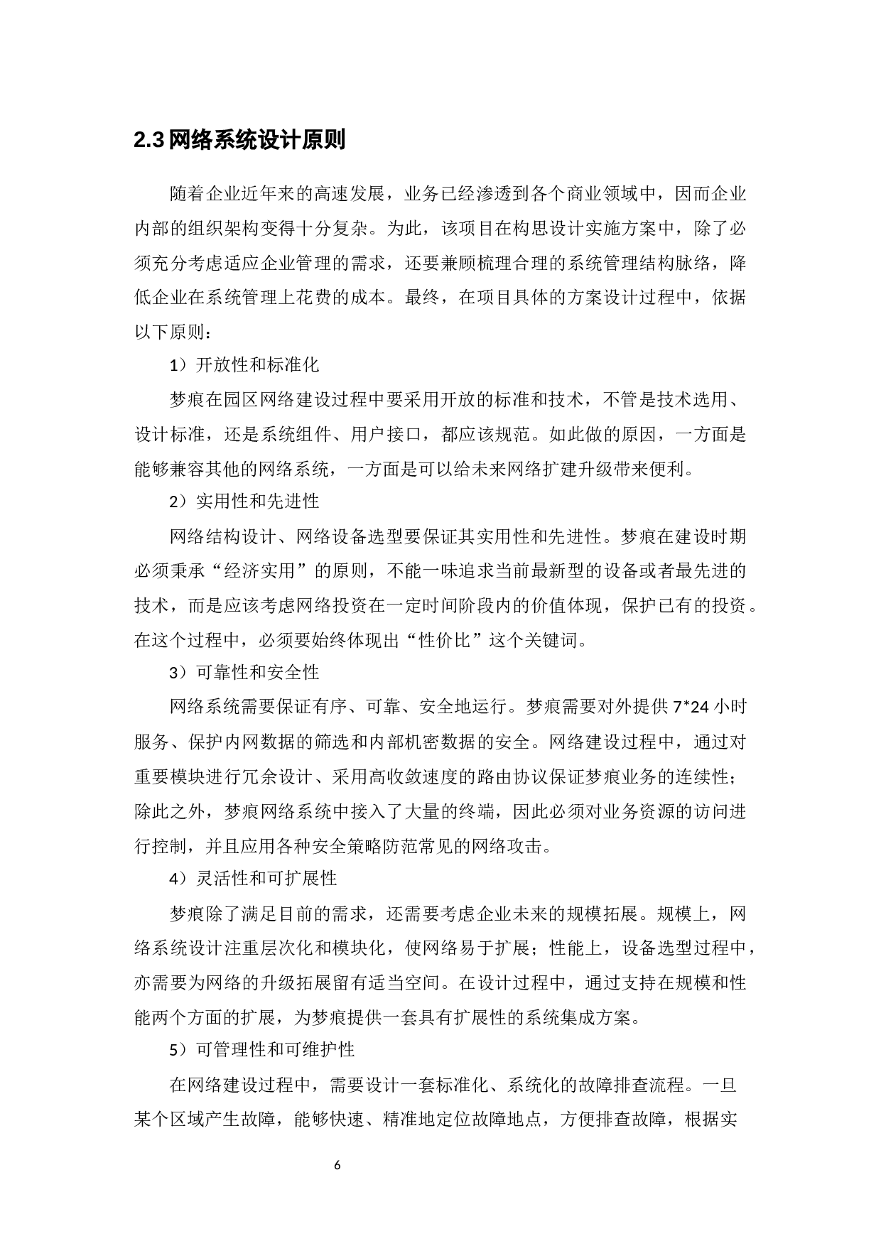 梦痕信息科技有限公司网络设计-13191字.docx 第10页