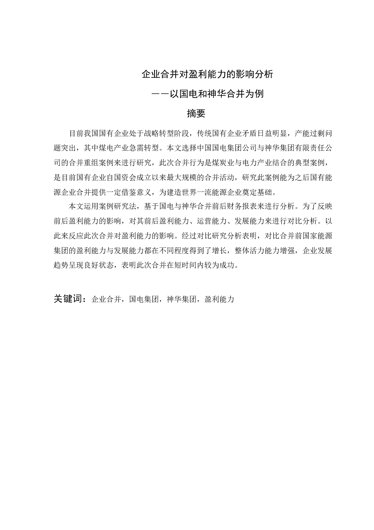企业合并对盈利能力的影响分析――以国电和神华合并为例-11531字.docx 第1页