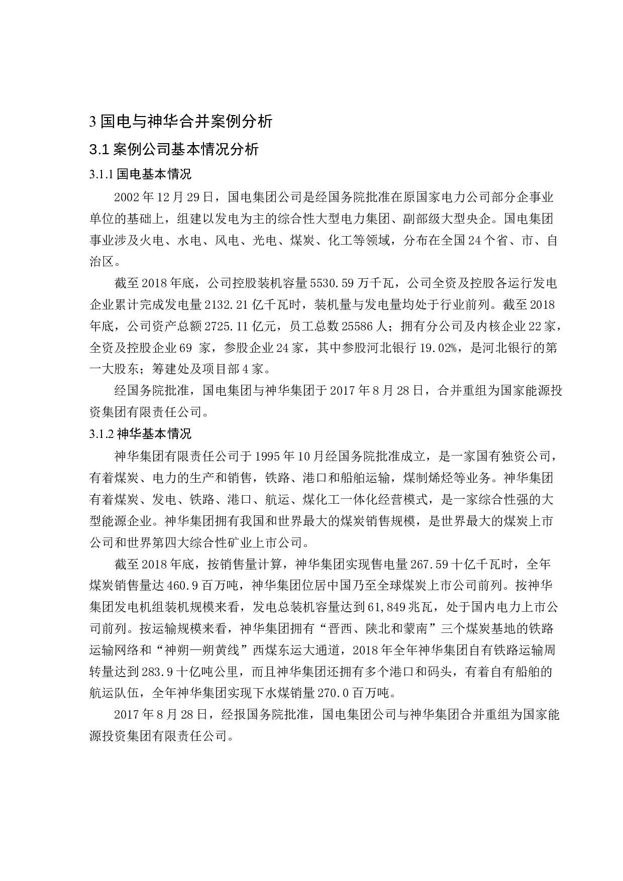 企业合并对盈利能力的影响分析――以国电和神华合并为例-11531字.docx 第9页