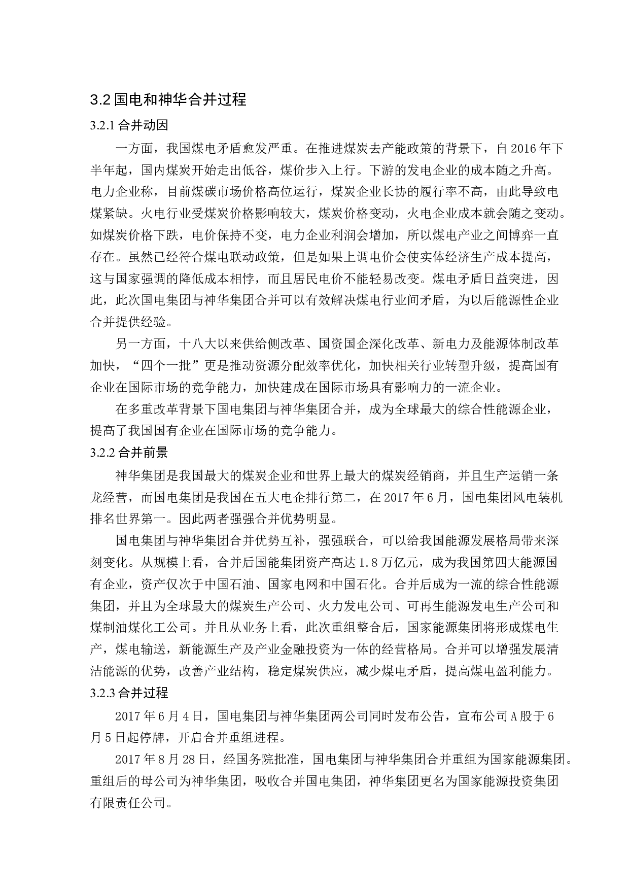企业合并对盈利能力的影响分析――以国电和神华合并为例-11531字.docx 第10页