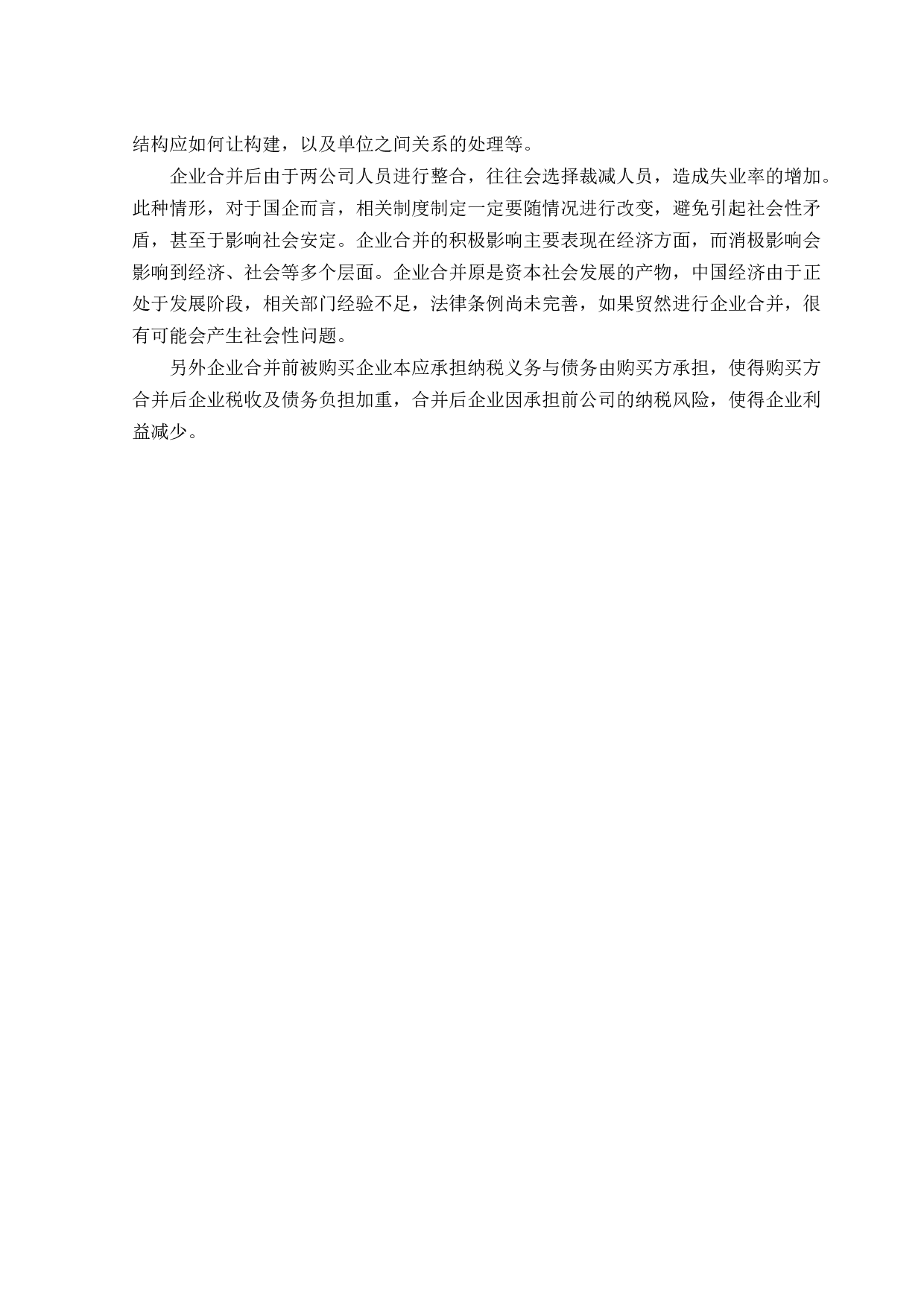 企业合并对盈利能力的影响分析――以国电和神华合并为例-11531字.docx 第8页