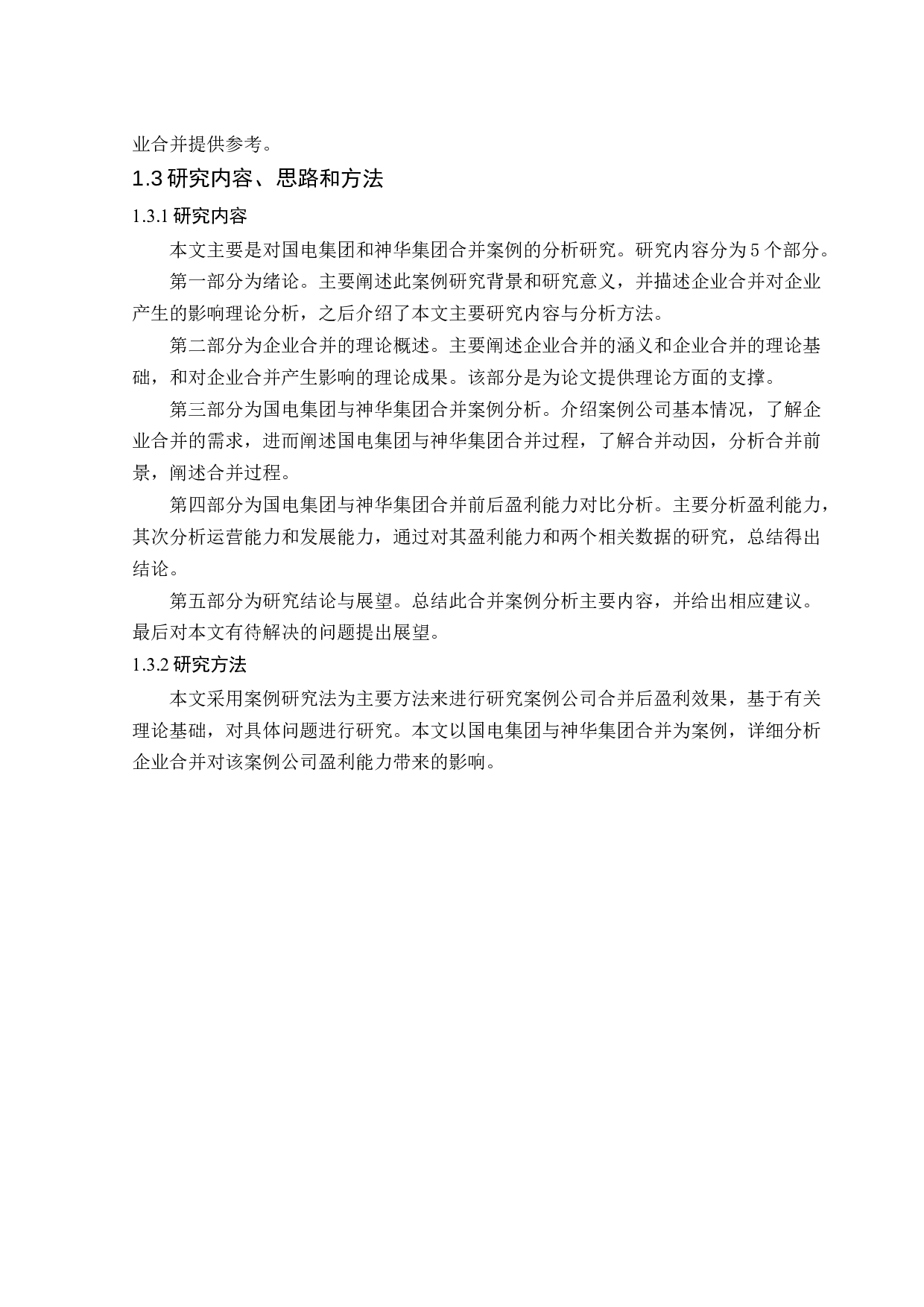 企业合并对盈利能力的影响分析――以国电和神华合并为例-11531字.docx 第5页