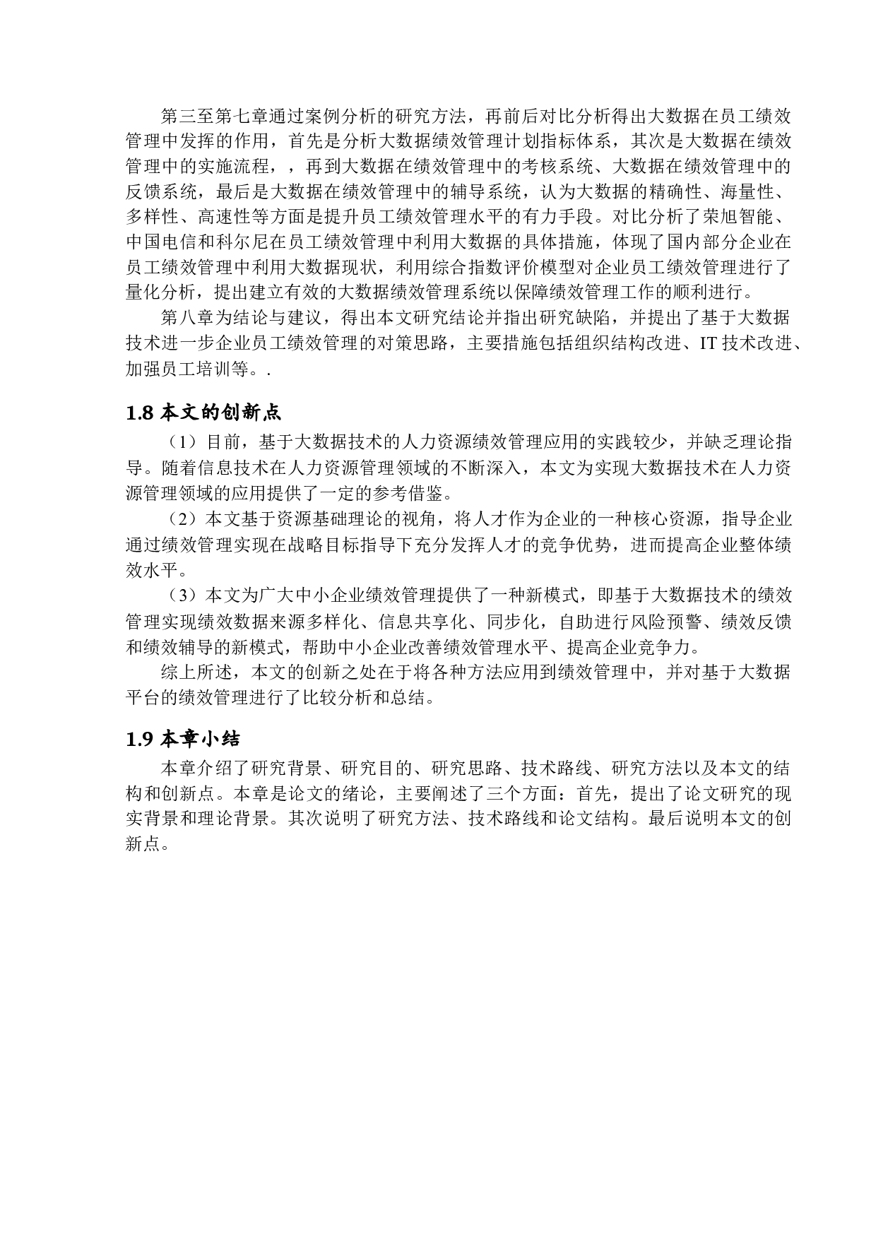 大数据背景下的员工绩效管理研究-28197字.docx 第8页