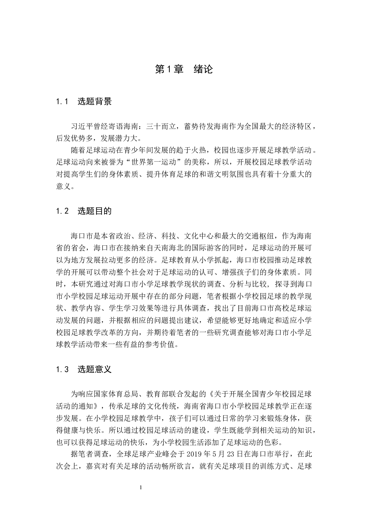 海口市小学校园足球现状调查研究.docx-10032字.docx 第6页