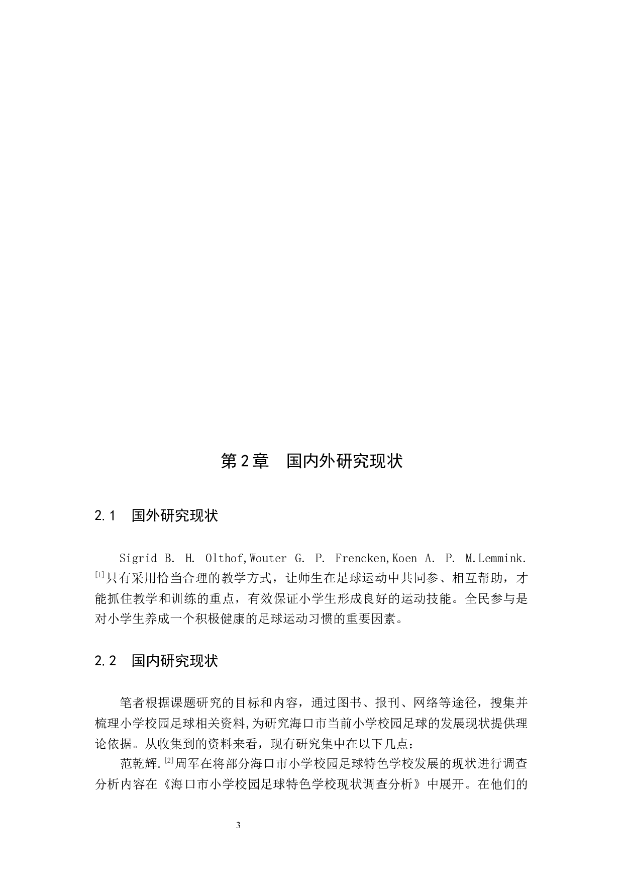 海口市小学校园足球现状调查研究.docx-10032字.docx 第8页