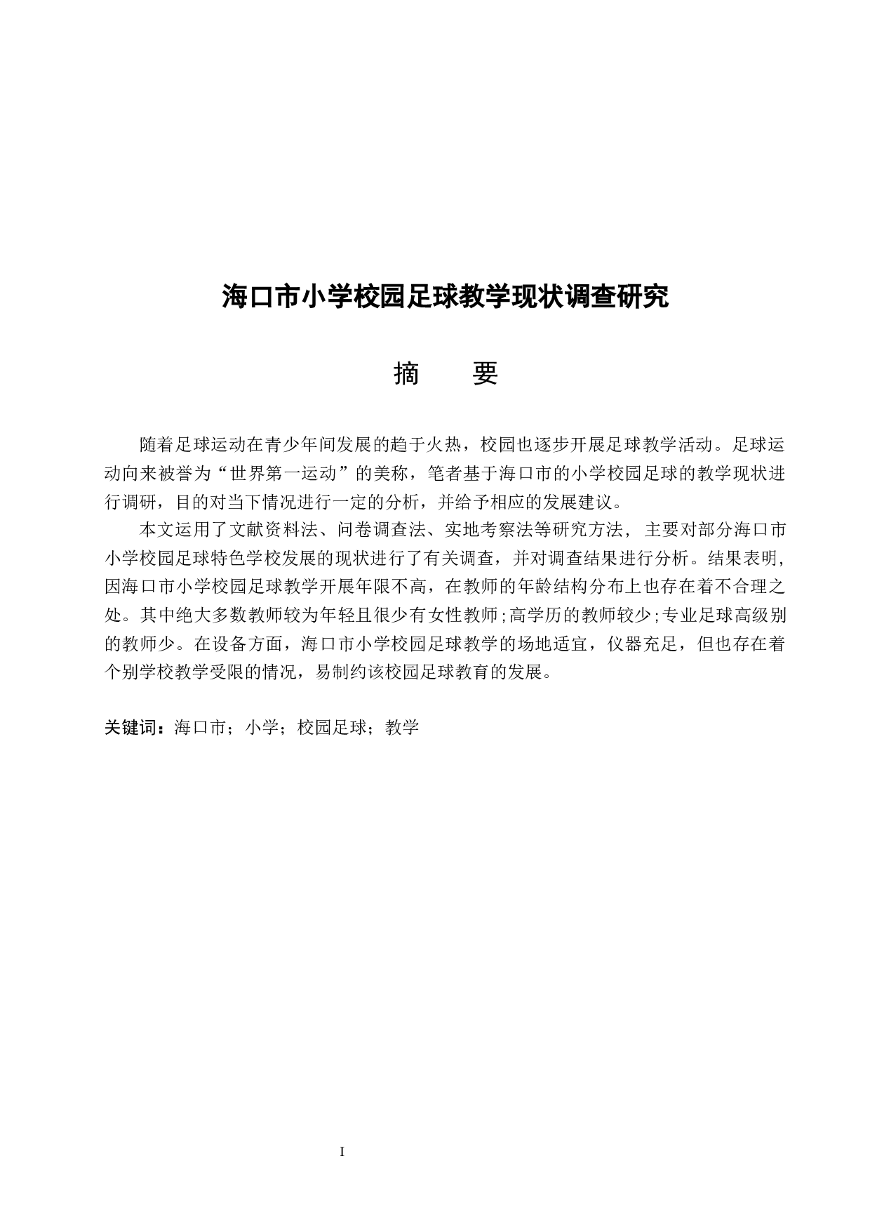 海口市小学校园足球现状调查研究.docx-10032字.docx 第4页