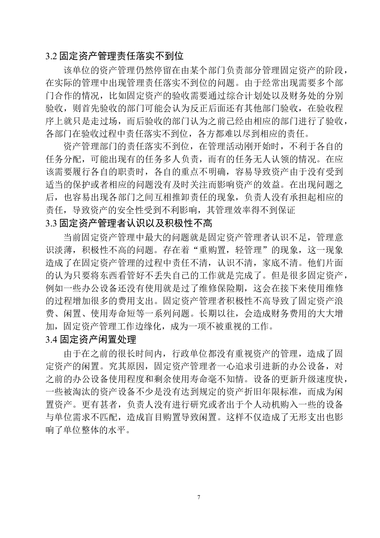 盘锦市大洼区税务局固定资产管理存在的问题对策-8986字.docx 第10页