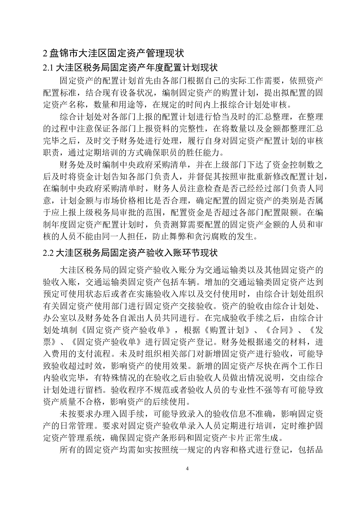 盘锦市大洼区税务局固定资产管理存在的问题对策-8986字.docx 第7页