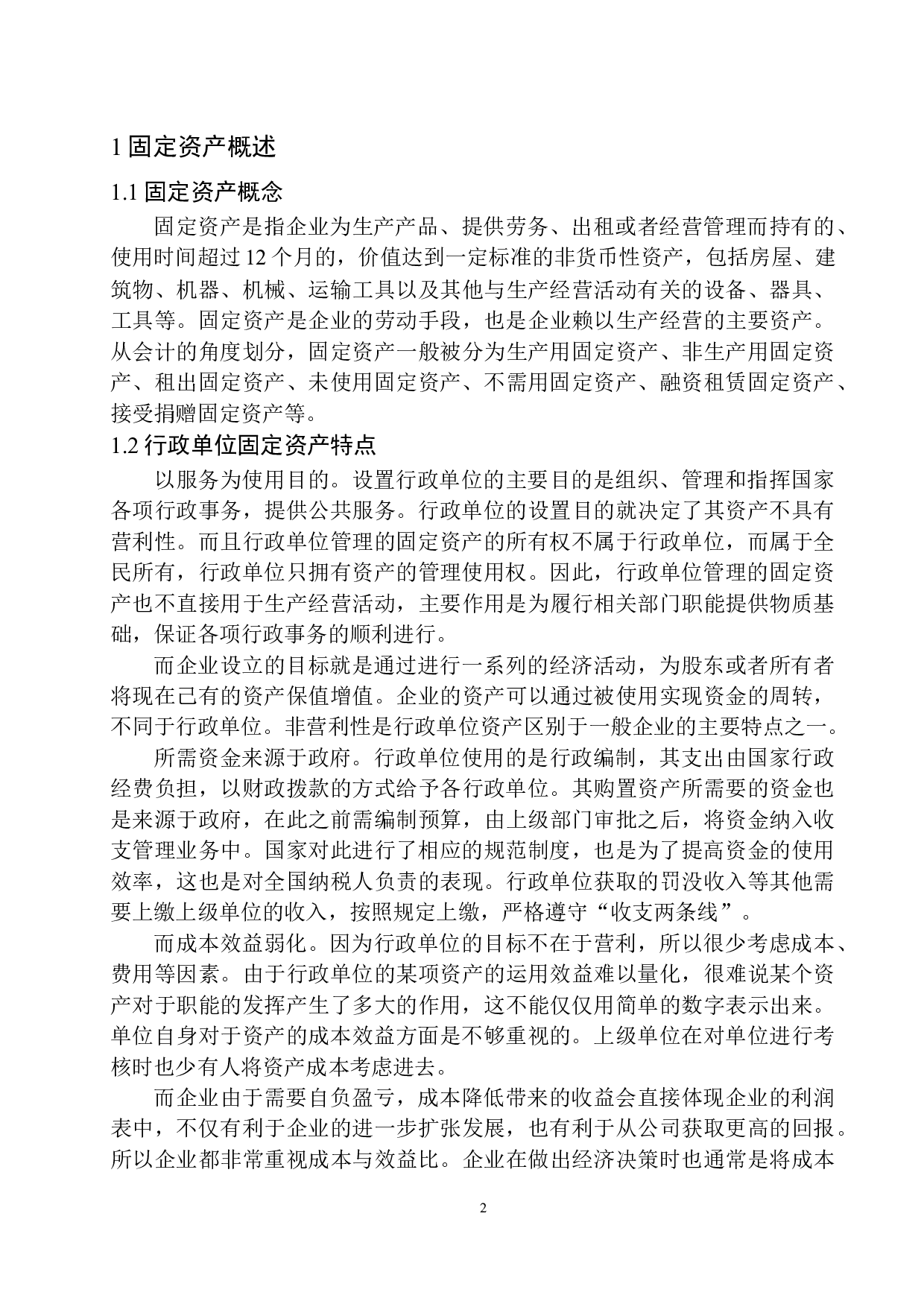 盘锦市大洼区税务局固定资产管理存在的问题对策-8986字.docx 第5页