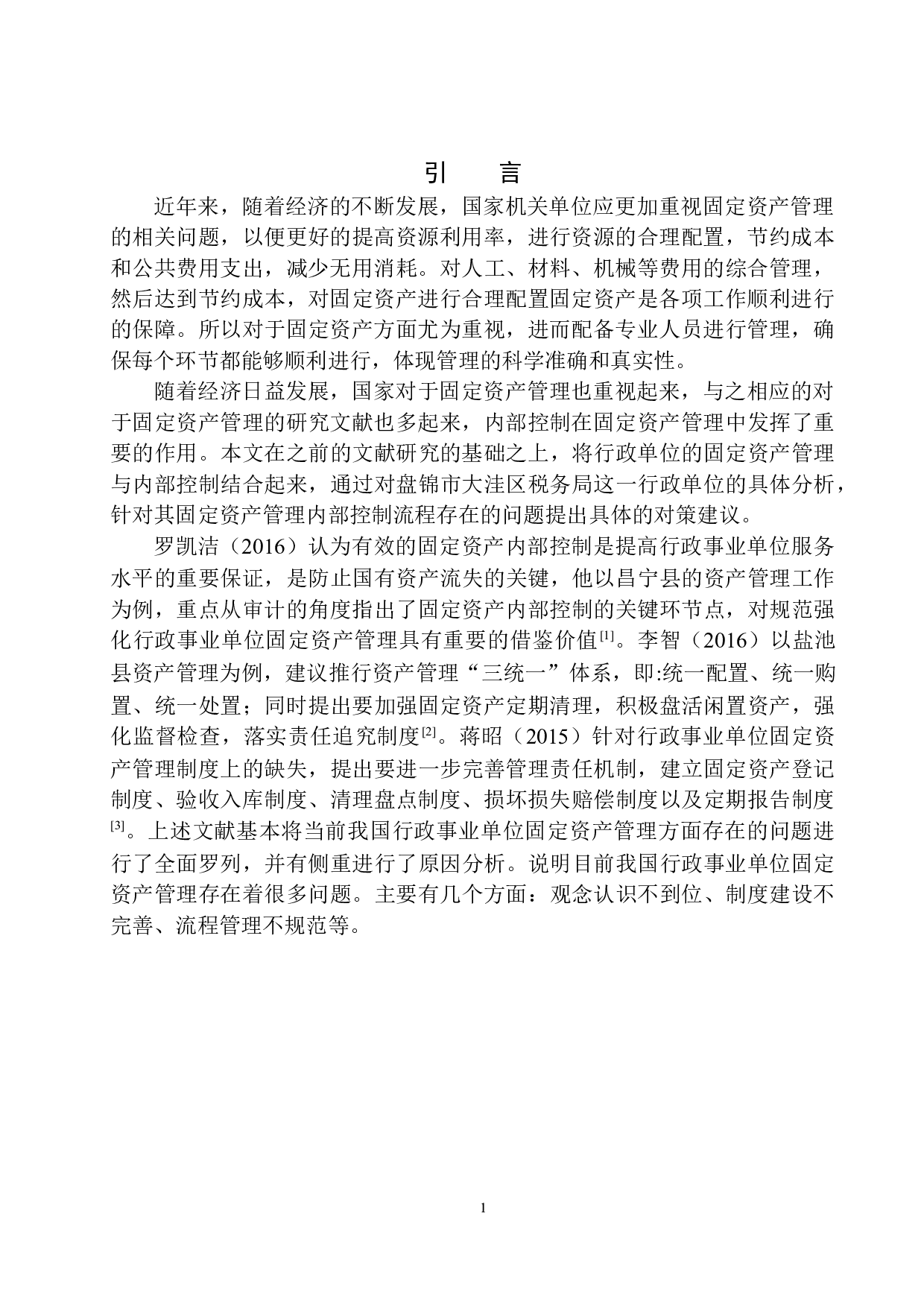 盘锦市大洼区税务局固定资产管理存在的问题对策-8986字.docx 第4页