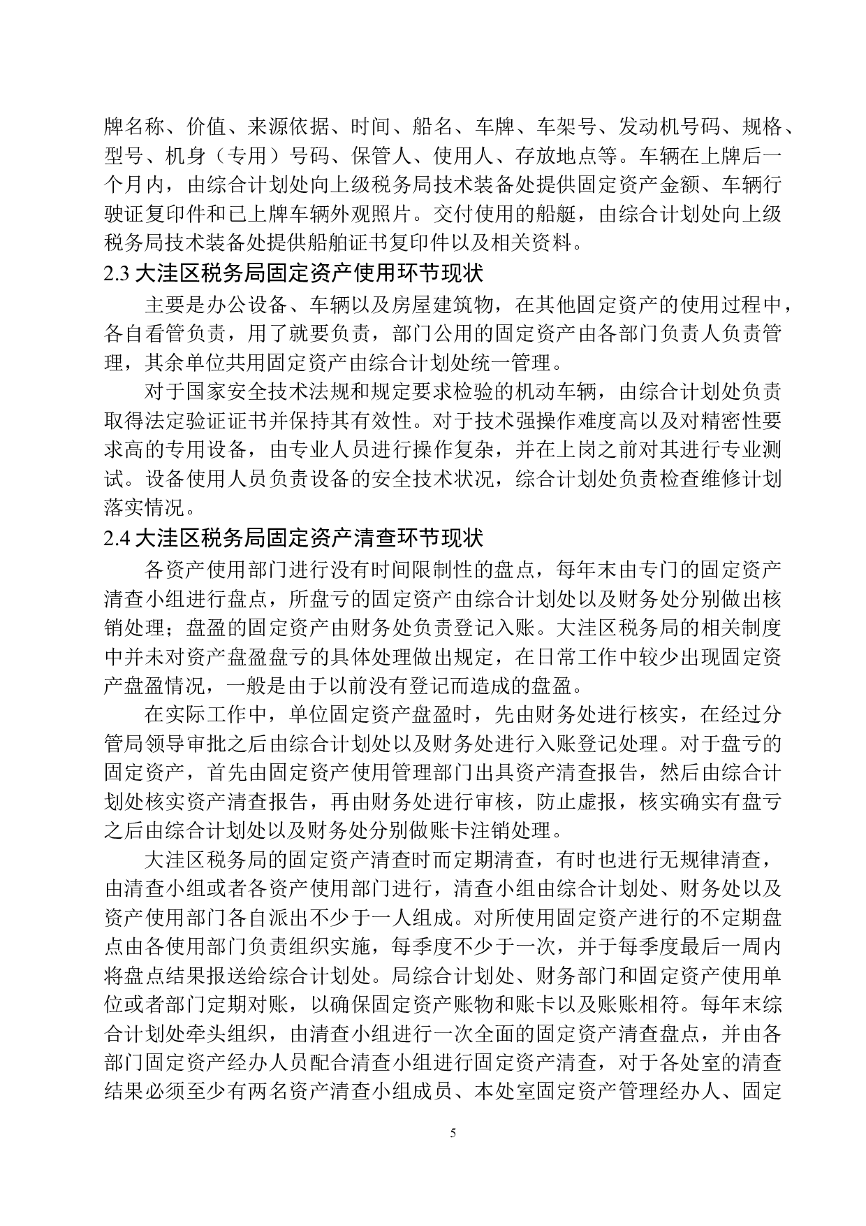 盘锦市大洼区税务局固定资产管理存在的问题对策-8986字.docx 第8页