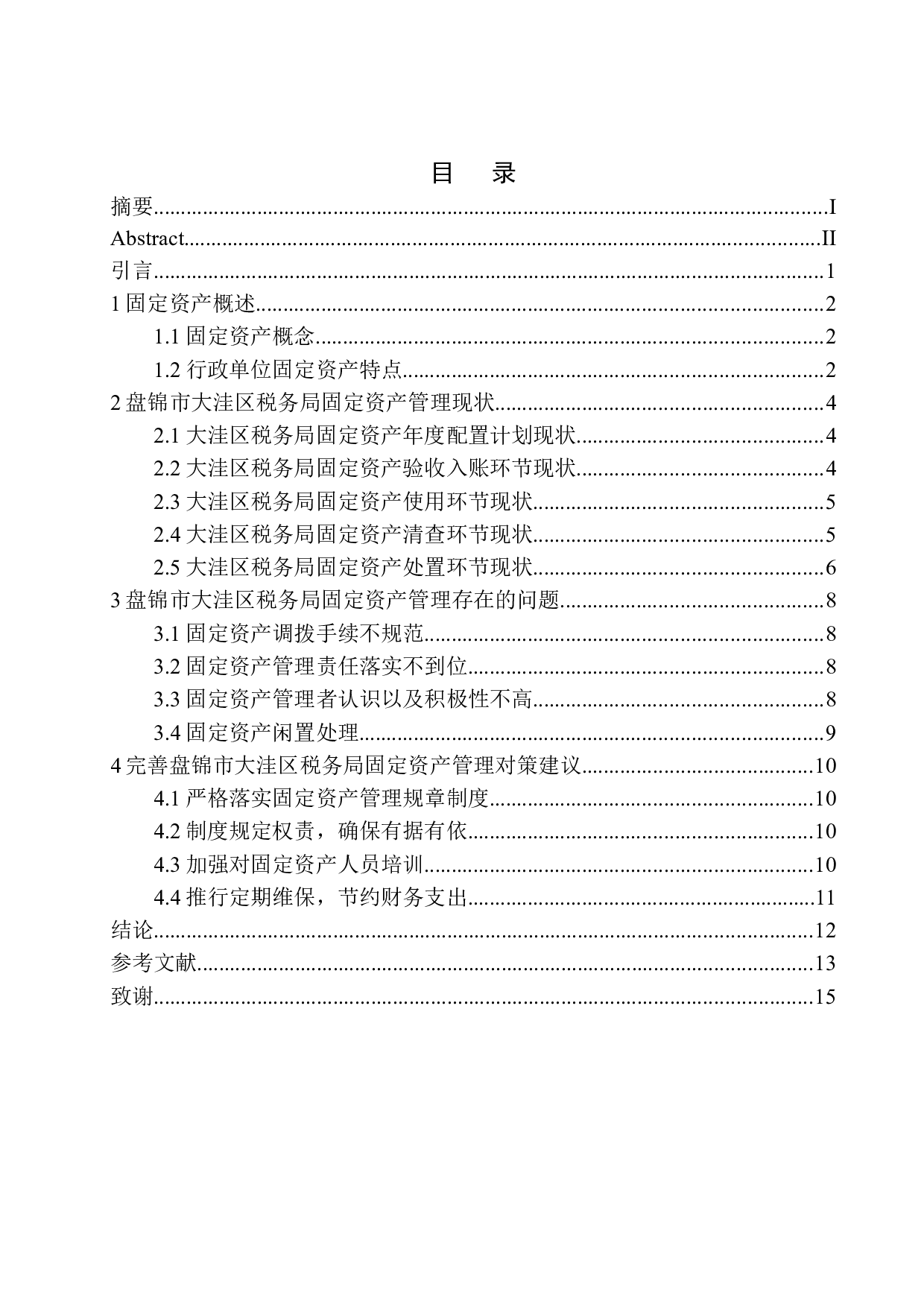 盘锦市大洼区税务局固定资产管理存在的问题对策-8986字.docx 第1页