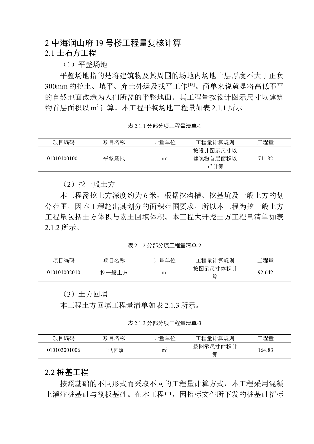 中海润山府19号楼土建工程投标报价的编制-16198字.docx 第7页