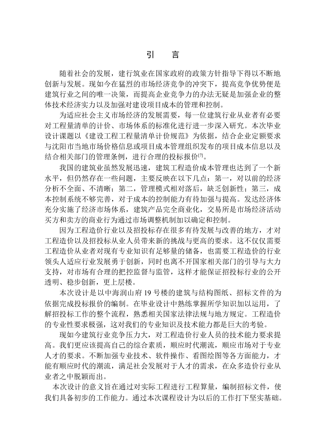 中海润山府19号楼土建工程投标报价的编制-16198字.docx 第4页