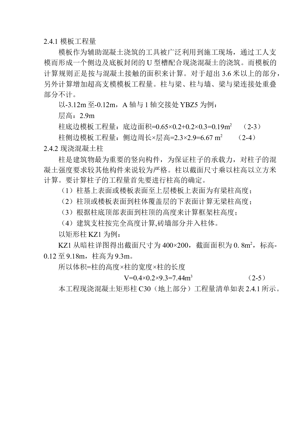 中海润山府19号楼土建工程投标报价的编制-16198字.docx 第9页