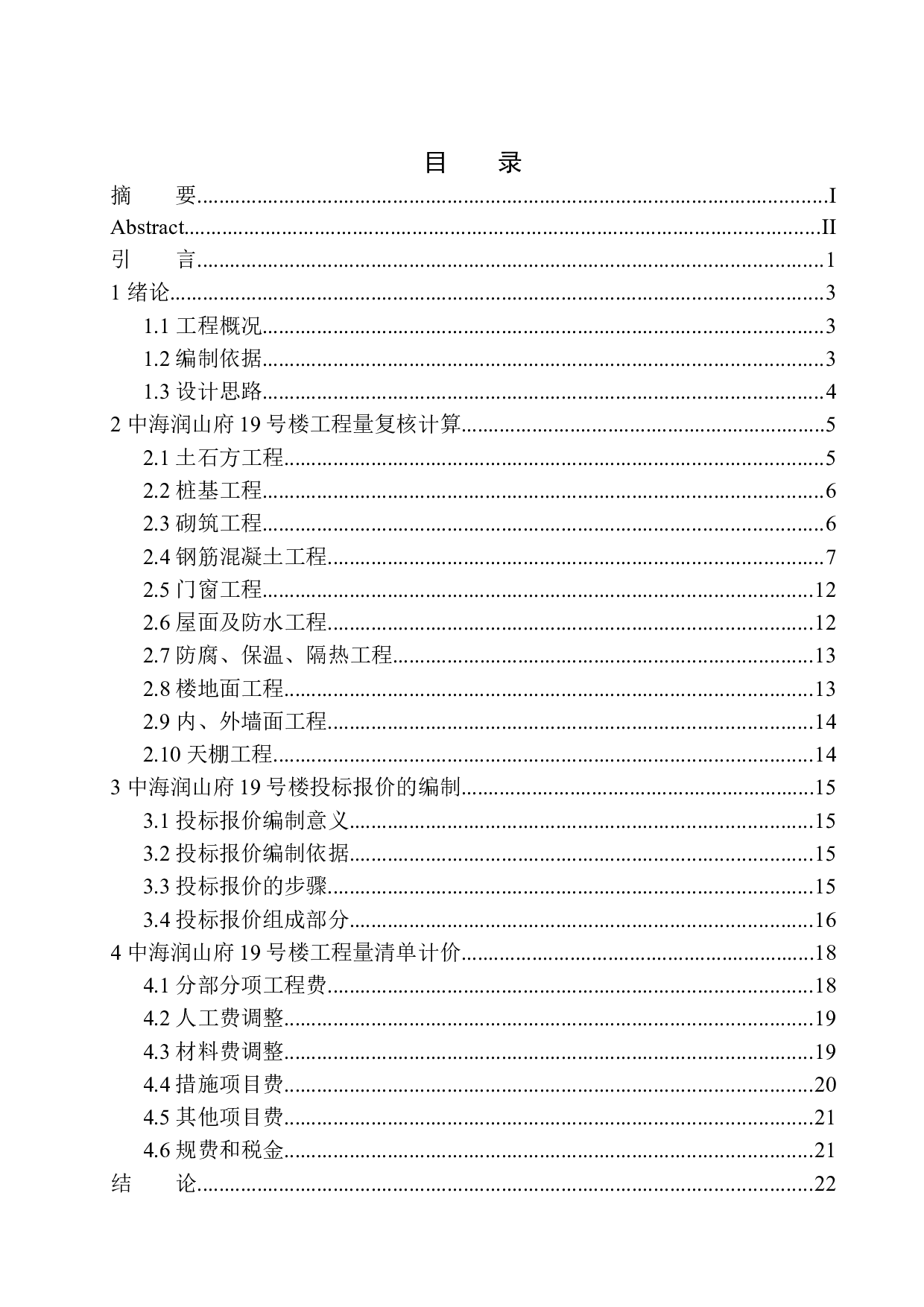 中海润山府19号楼土建工程投标报价的编制-16198字.docx 第1页
