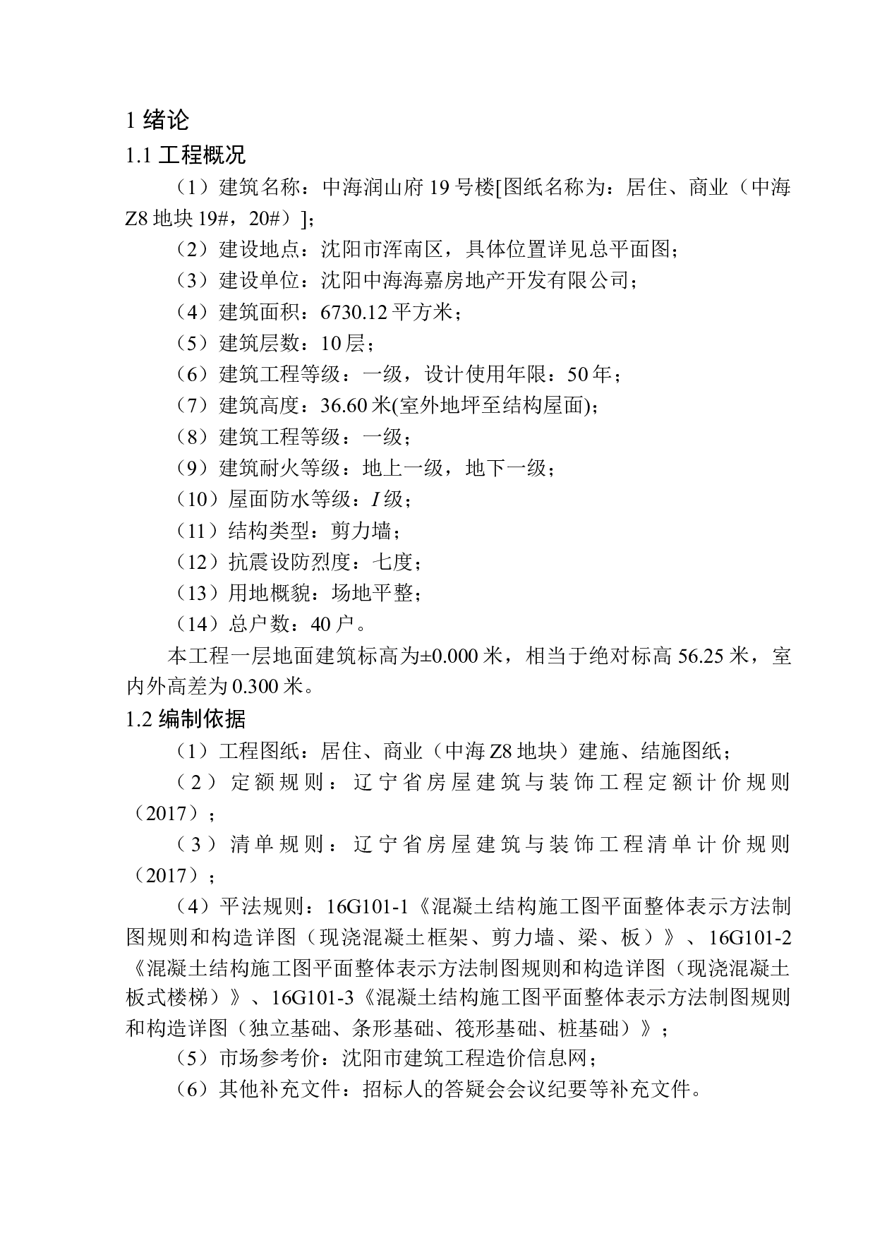 中海润山府19号楼土建工程投标报价的编制-16198字.docx 第5页