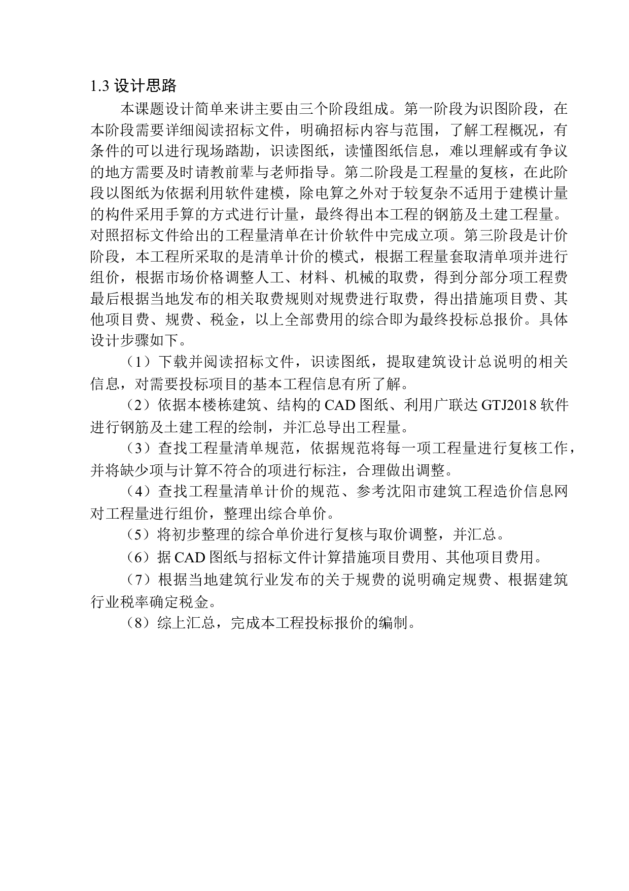 中海润山府19号楼土建工程投标报价的编制-16198字.docx 第6页