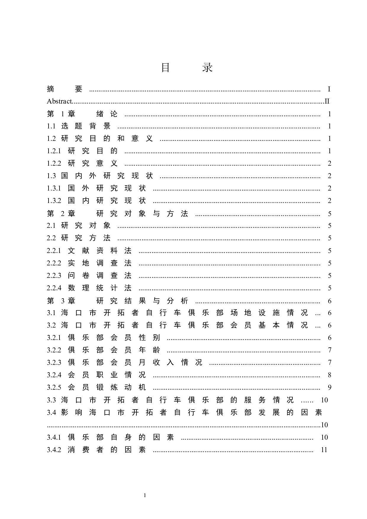 海口市开拓者自行车俱乐部发展现状调查研究-8913字.docx 第1页