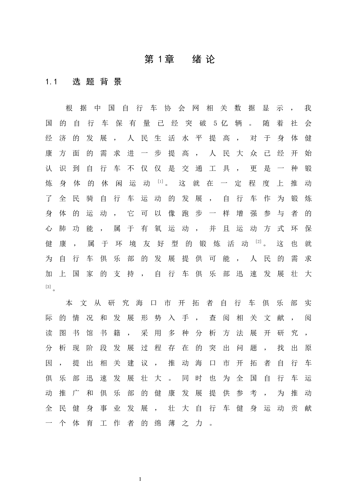 海口市开拓者自行车俱乐部发展现状调查研究-8913字.docx 第5页