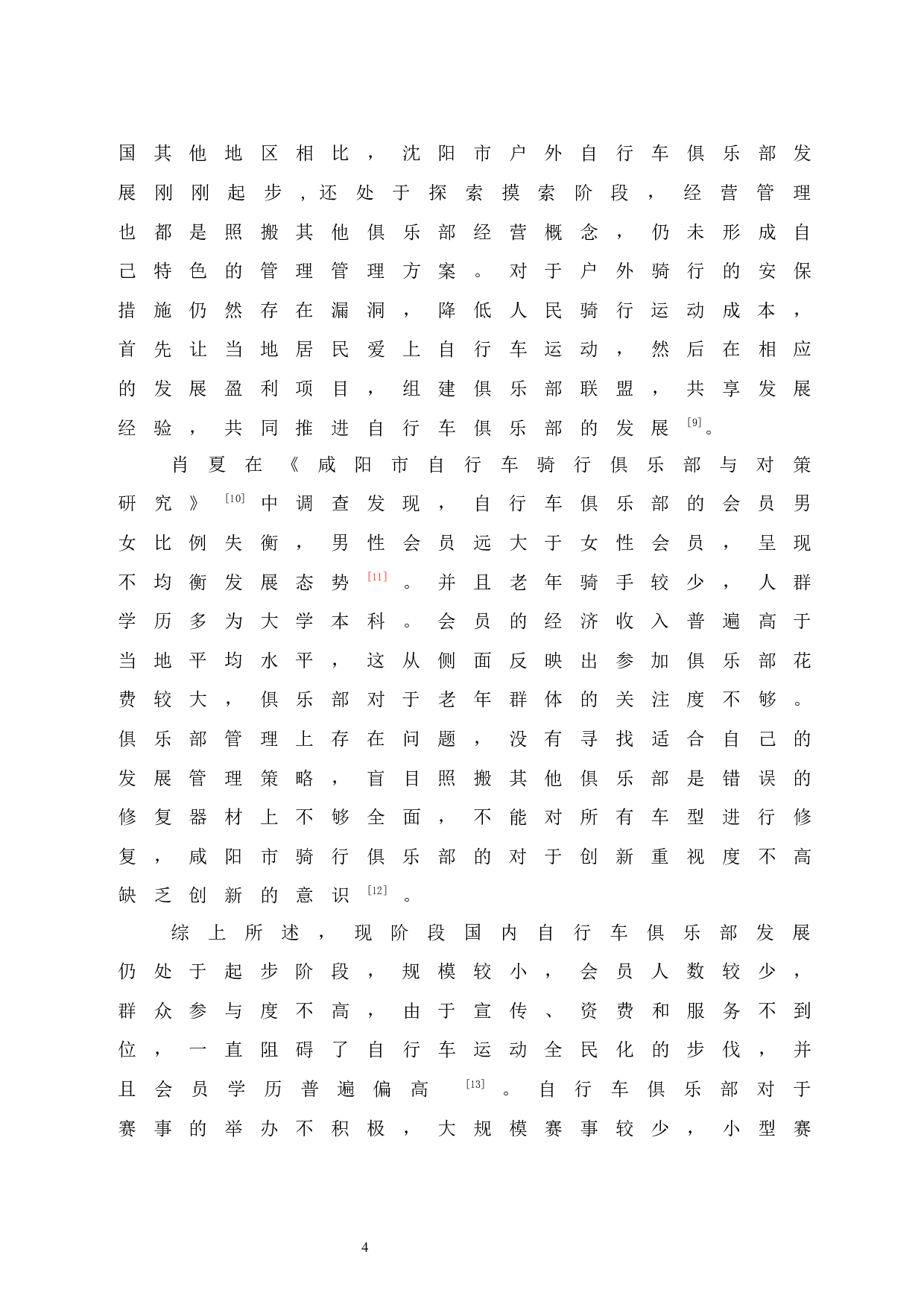 海口市开拓者自行车俱乐部发展现状调查研究-8913字.docx 第8页