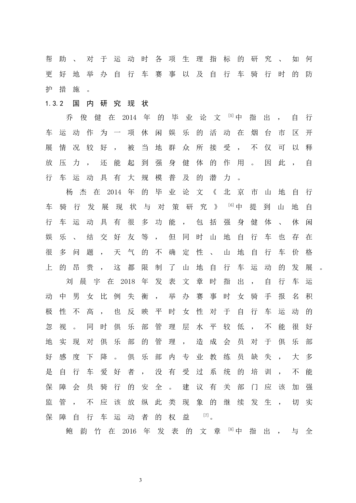 海口市开拓者自行车俱乐部发展现状调查研究-8913字.docx 第7页