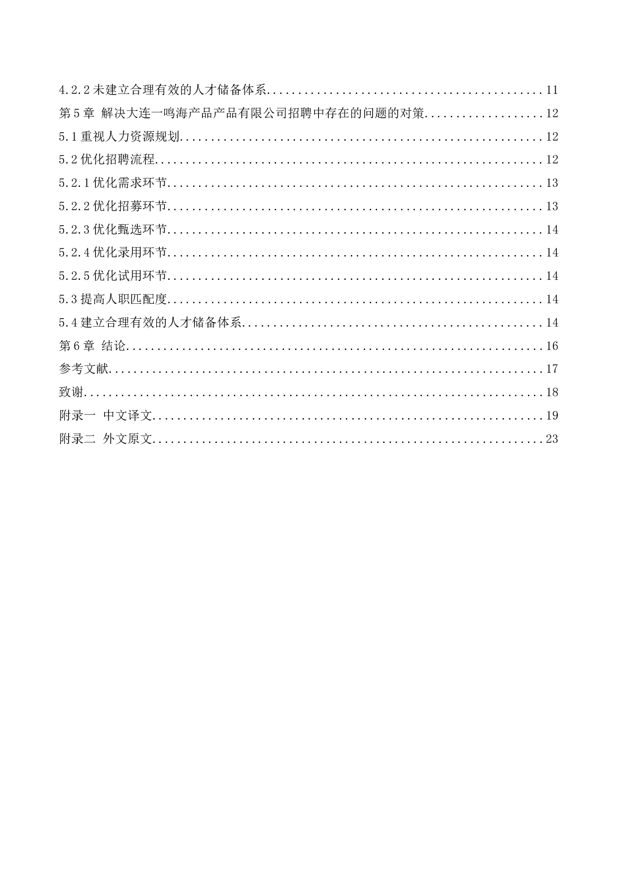 大连一鸣海产品有限人员招聘问题及对策研究-12680字.docx 第5页