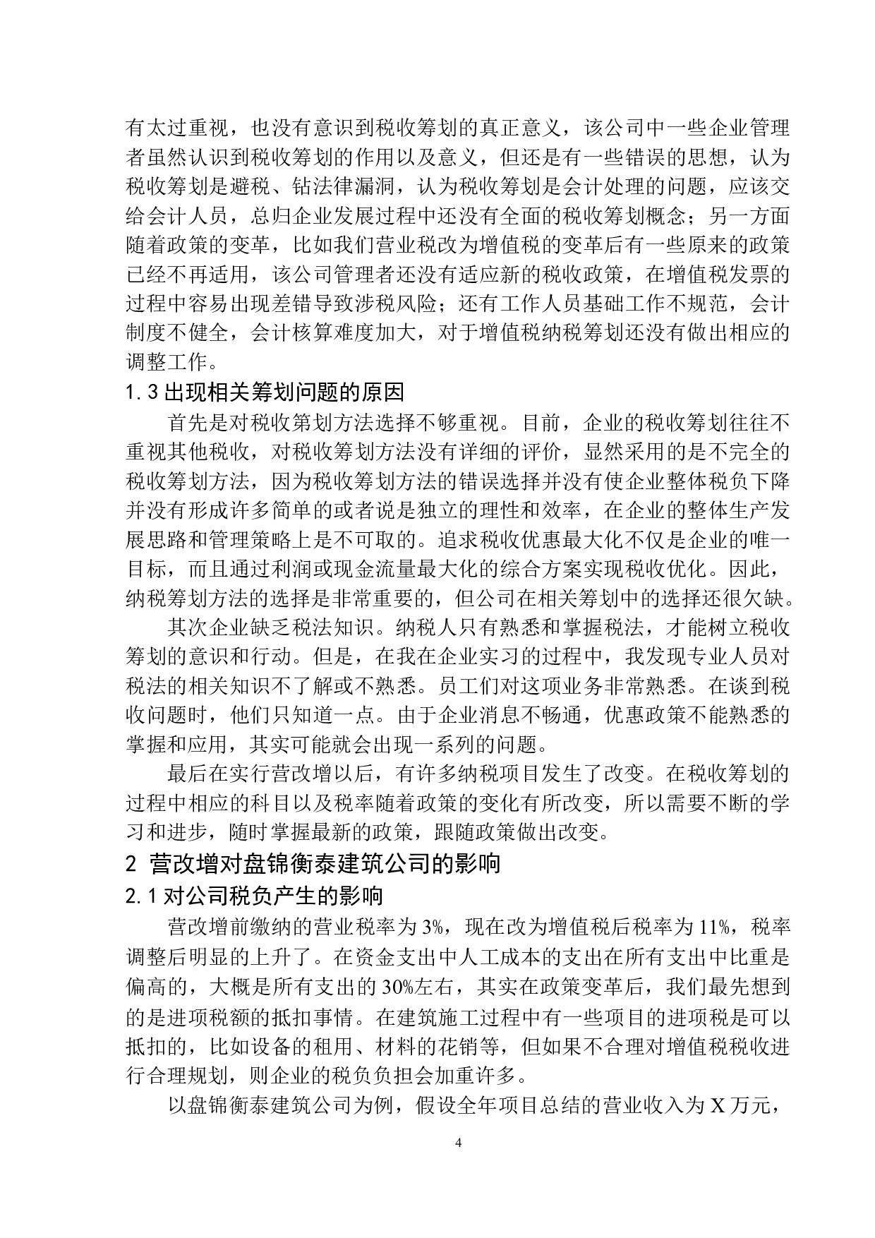盘锦衡泰建筑工程有限公司增值税税收筹划问题研究-10499字.docx 第7页