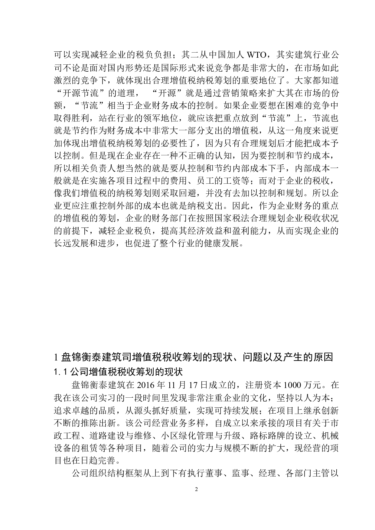 盘锦衡泰建筑工程有限公司增值税税收筹划问题研究-10499字.docx 第5页