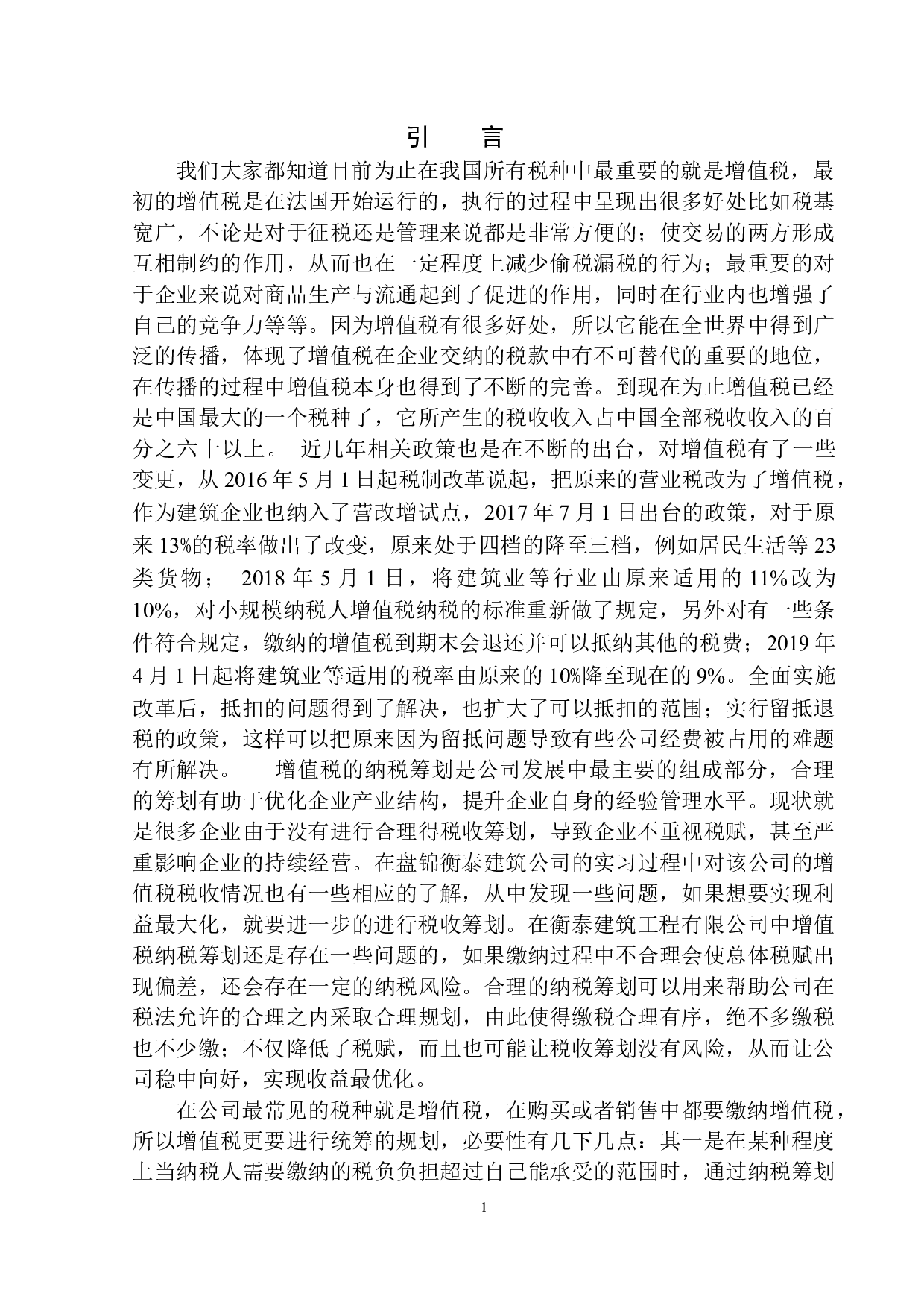 盘锦衡泰建筑工程有限公司增值税税收筹划问题研究-10499字.docx 第4页