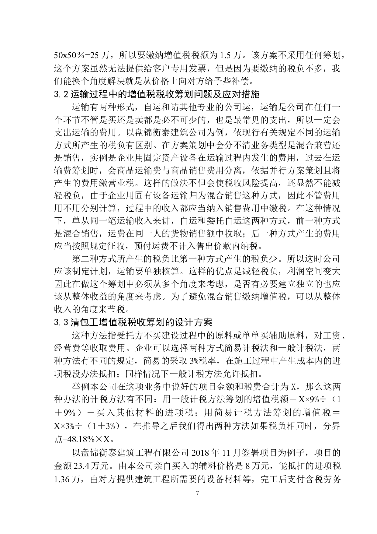 盘锦衡泰建筑工程有限公司增值税税收筹划问题研究-10499字.docx 第10页