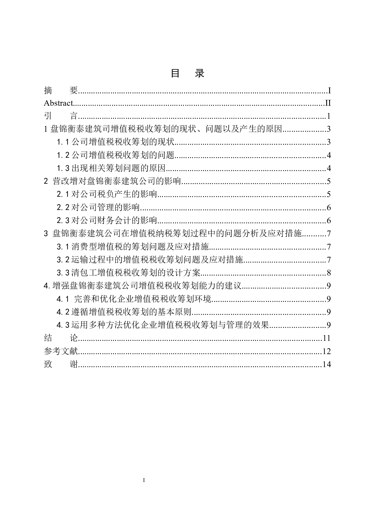 盘锦衡泰建筑工程有限公司增值税税收筹划问题研究-10499字.docx 第1页