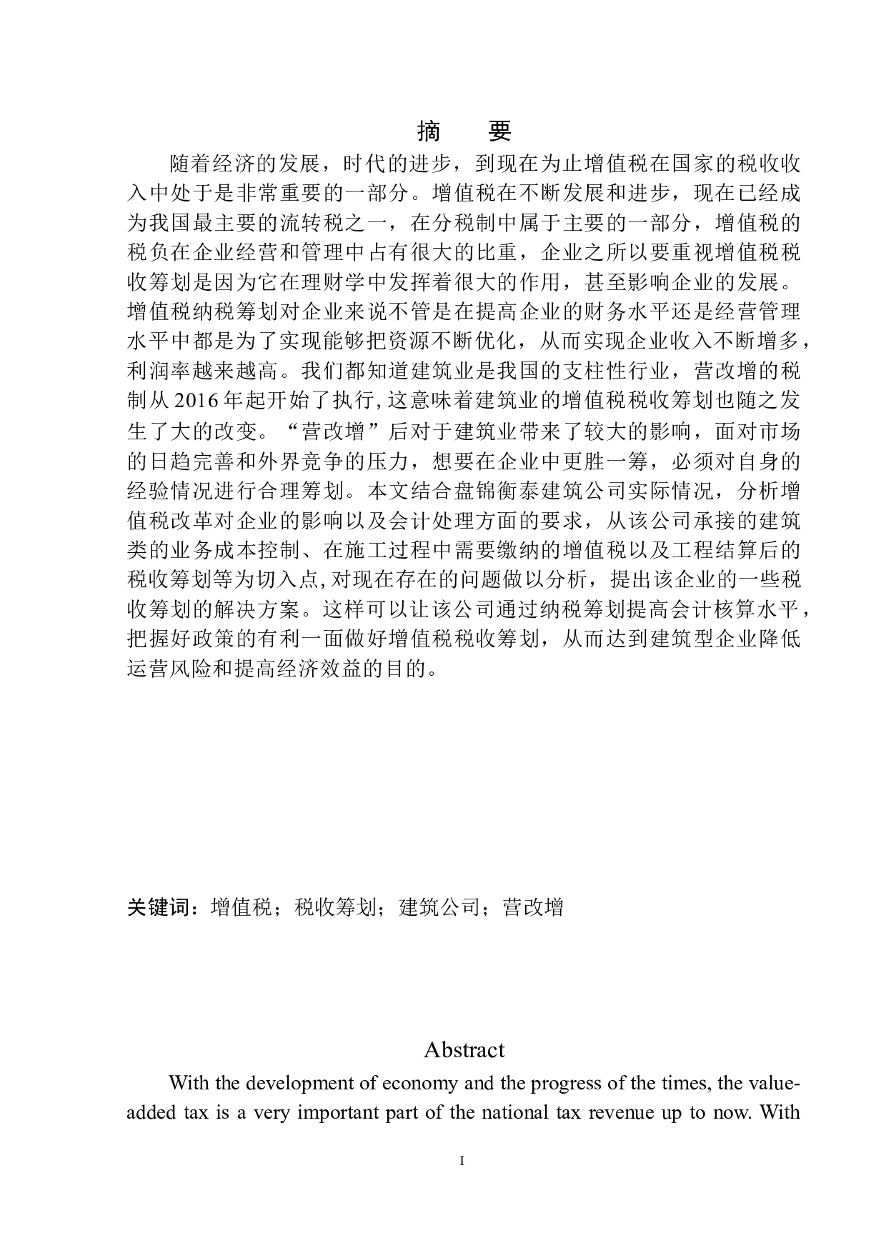 盘锦衡泰建筑工程有限公司增值税税收筹划问题研究-10499字.docx 第2页