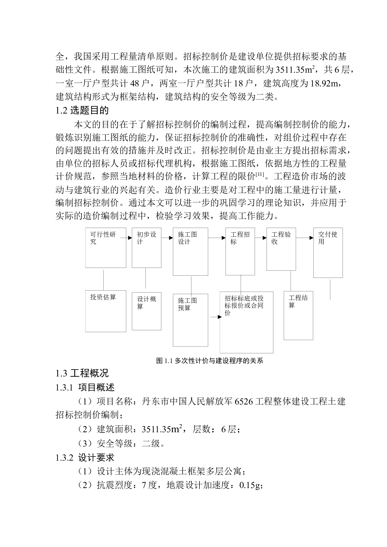 丹东市中国人民解放军6526工程整体建设工程土建招标控制价编制-18484字.docx 第8页