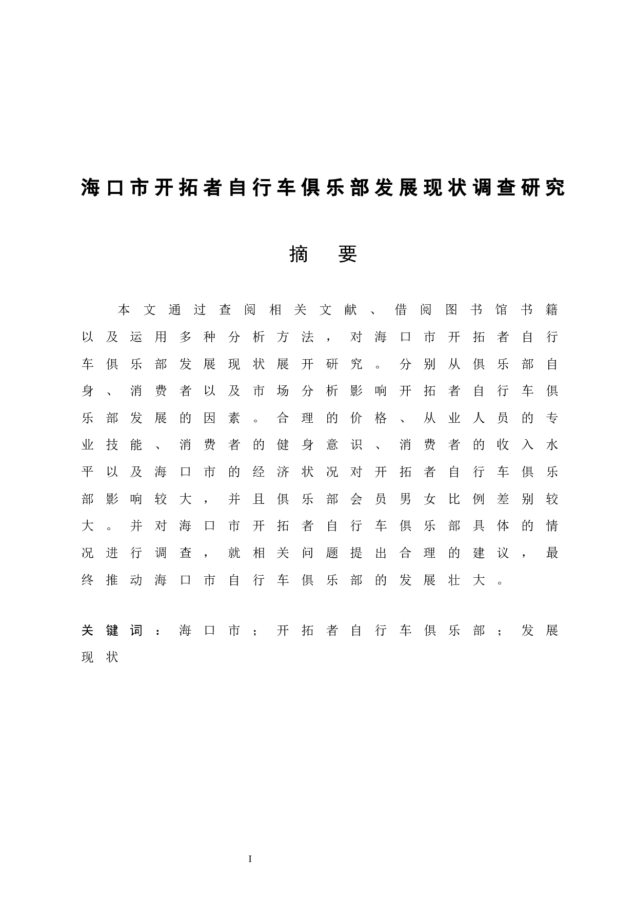 海口市开拓者自行车俱乐部发展现状调查研究.doc-8913字.docx 第3页