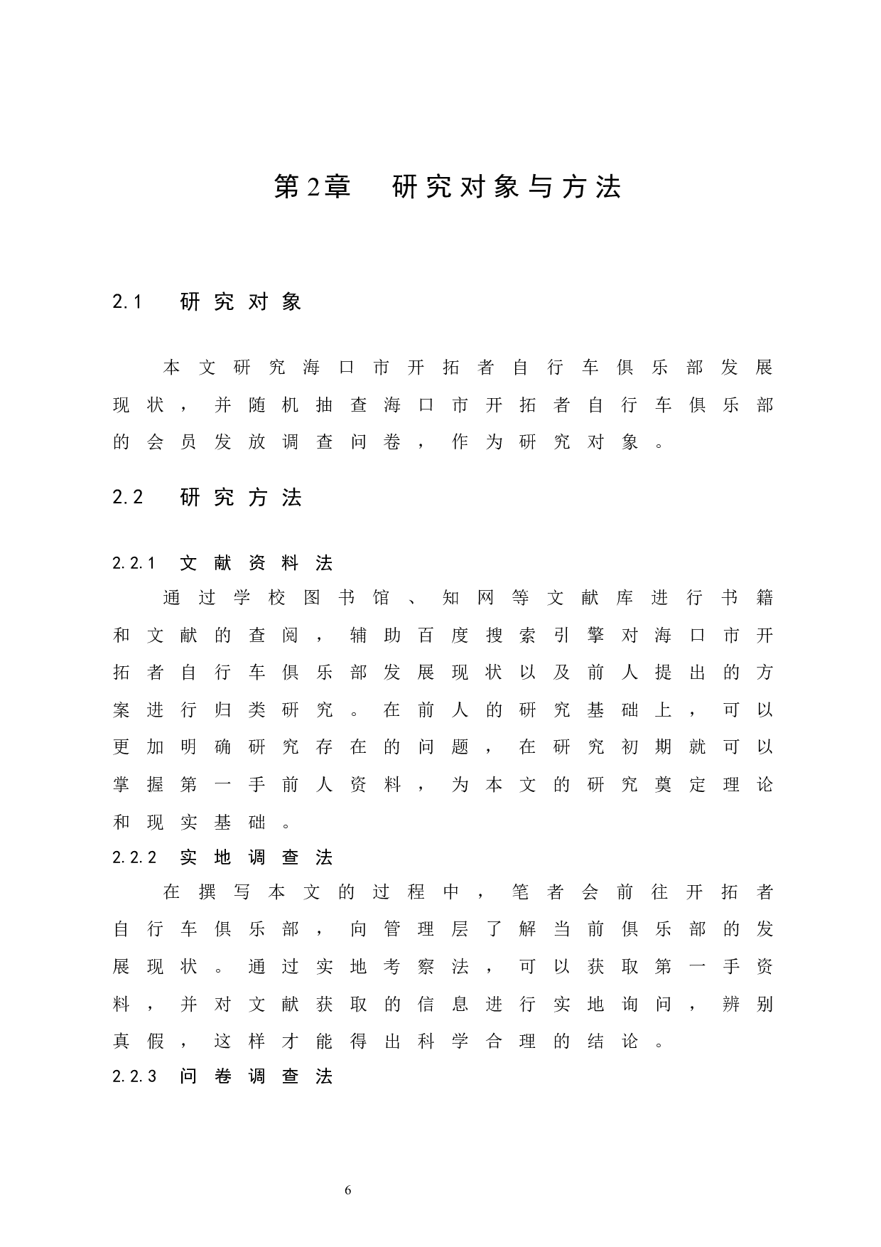 海口市开拓者自行车俱乐部发展现状调查研究.doc-8913字.docx 第10页