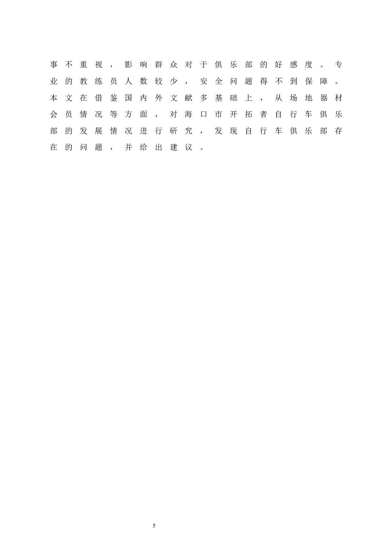 海口市开拓者自行车俱乐部发展现状调查研究.doc-8913字.docx 第9页