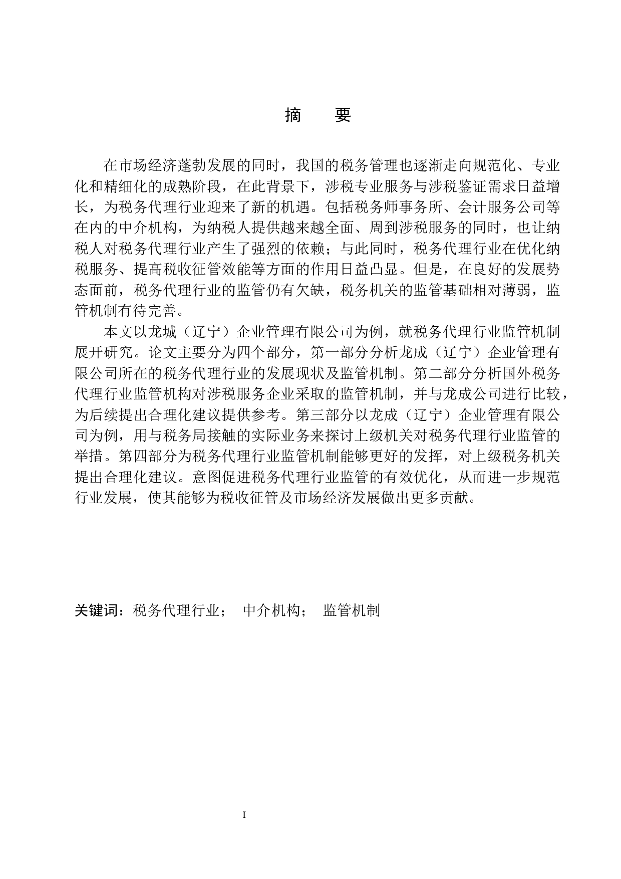 税务代理行业监管机制的研究&mdash;&mdash;以龙成（辽宁）企业管理有限公司为例-10836字.docx 第2页