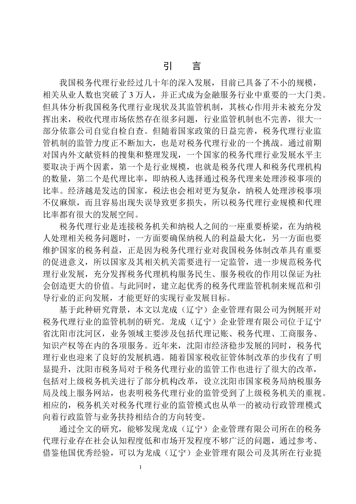 税务代理行业监管机制的研究&mdash;&mdash;以龙成（辽宁）企业管理有限公司为例-10836字.docx 第4页