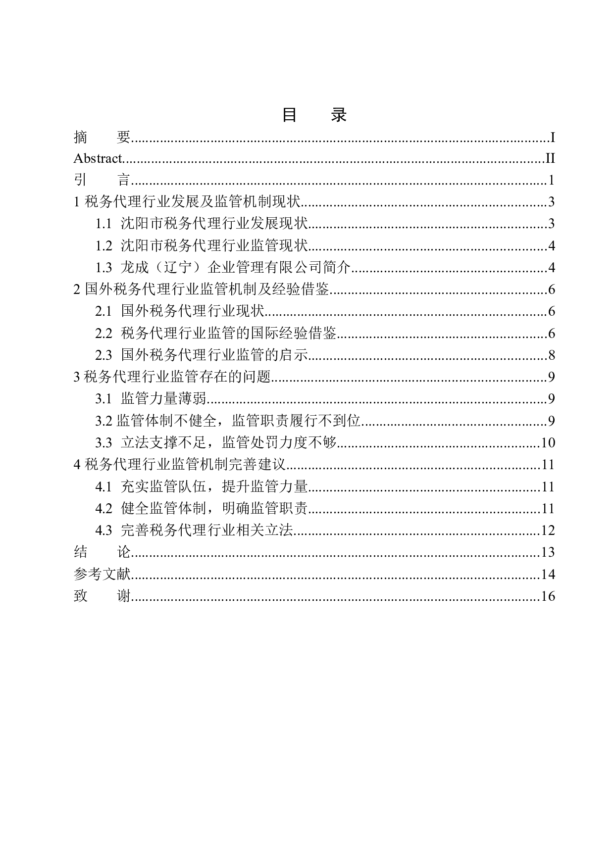 税务代理行业监管机制的研究&mdash;&mdash;以龙成（辽宁）企业管理有限公司为例-10836字.docx 第1页