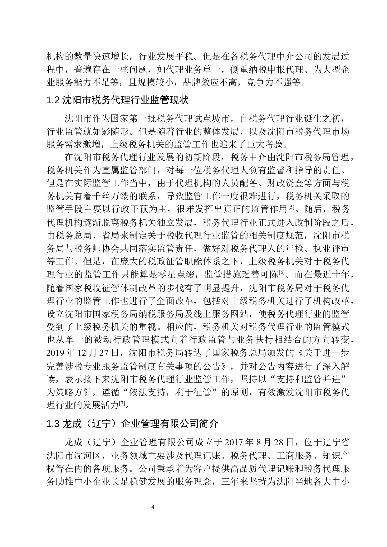 税务代理行业监管机制的研究&mdash;&mdash;以龙成（辽宁）企业管理有限公司为例-10836字.docx 第7页