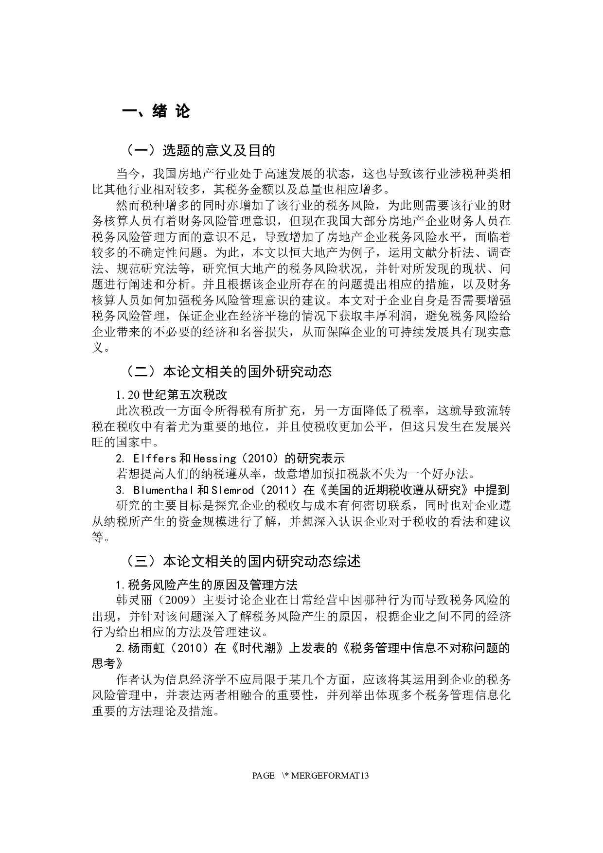 税务风险管理研究-11484字.docx 第6页