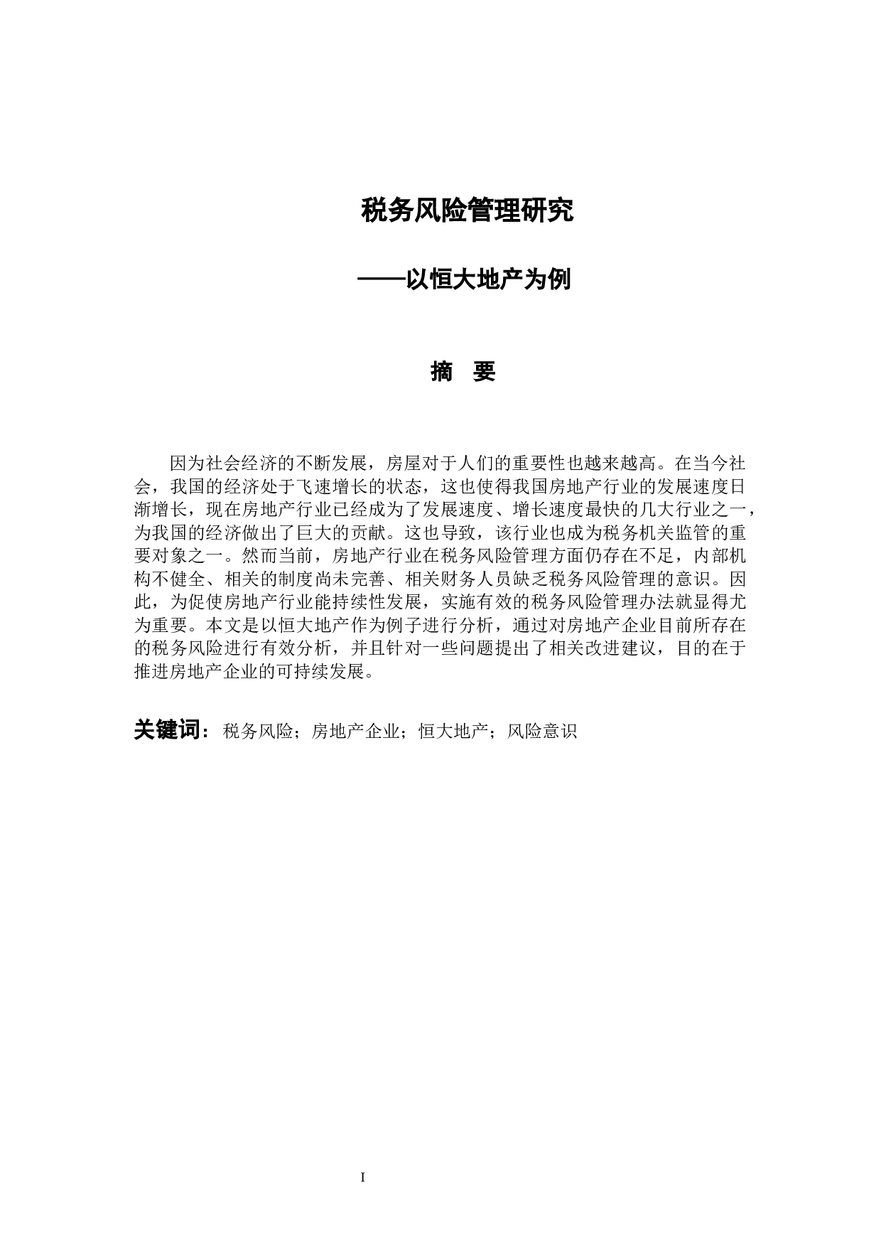 税务风险管理研究-11484字.docx 第1页