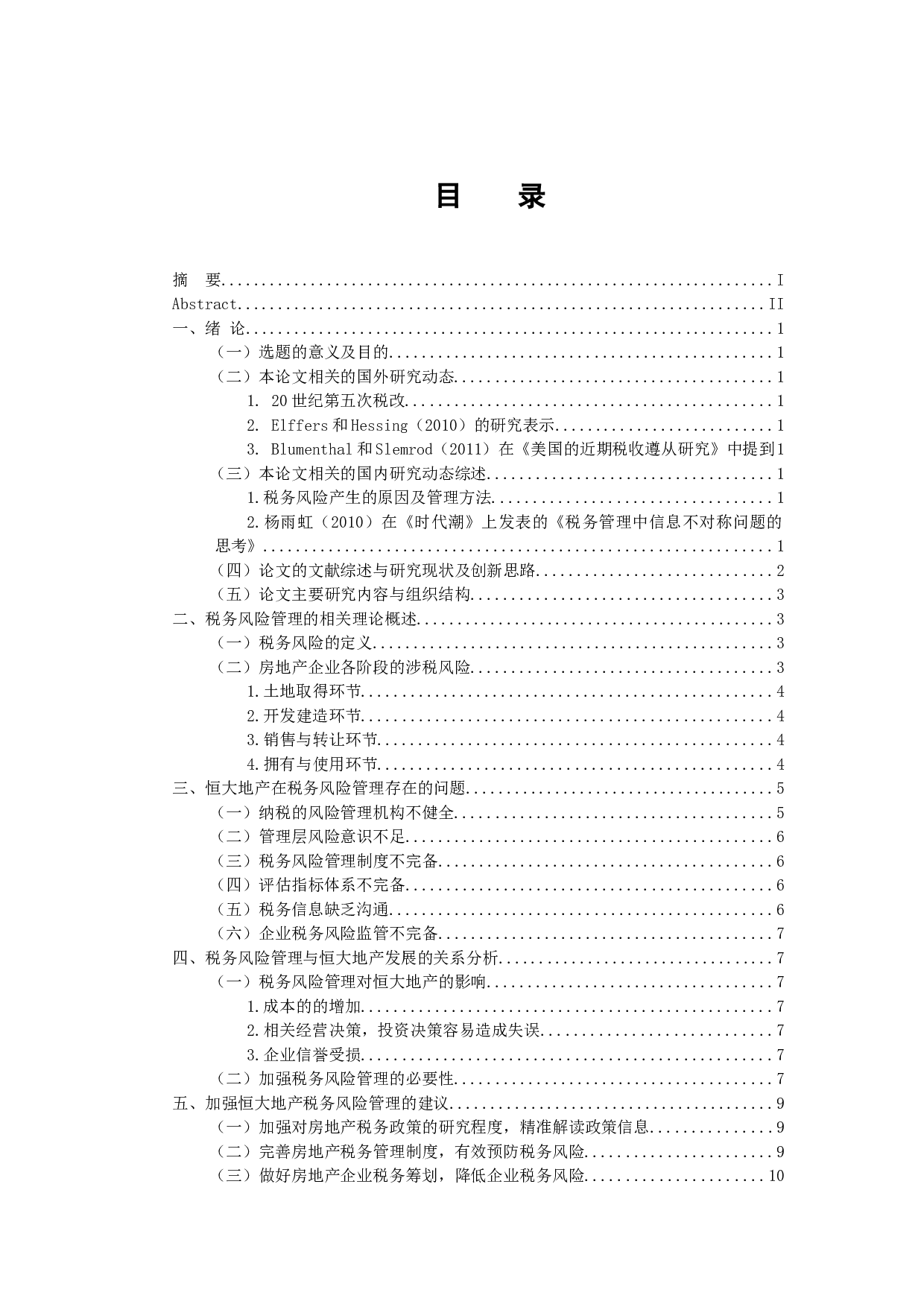 税务风险管理研究-11484字.docx 第4页
