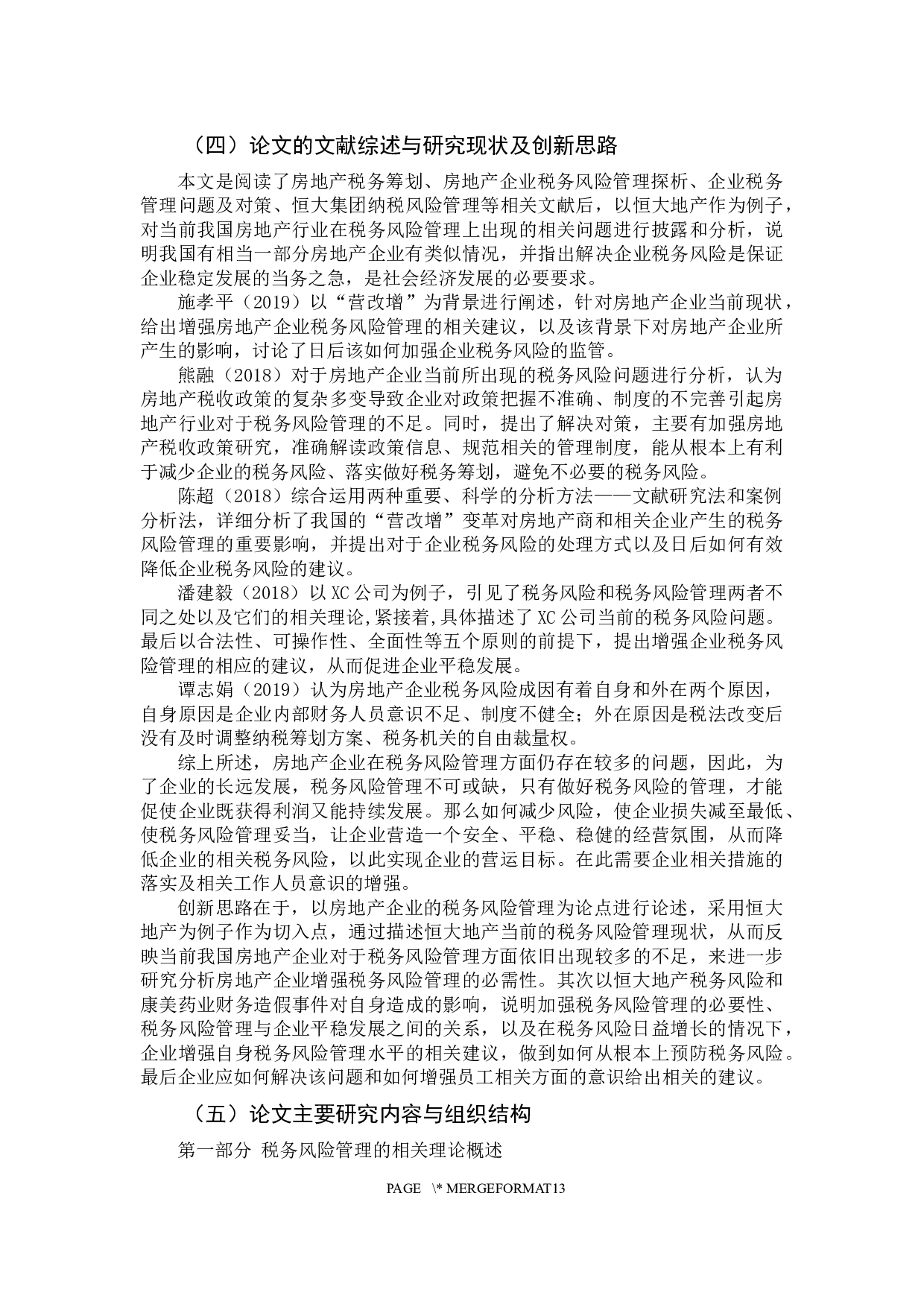 税务风险管理研究-11484字.docx 第7页